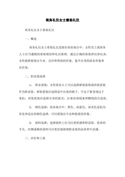 商务礼仪女士着装礼仪