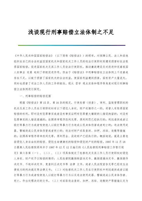 浅谈现行刑事赔偿立法体制之不足