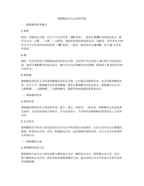 醇酚醚知识点总结简单版