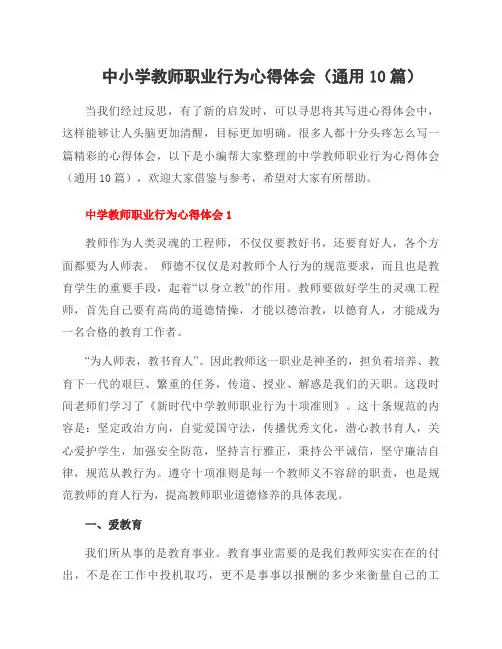中小学教师职业行为心得体会(通用10篇)