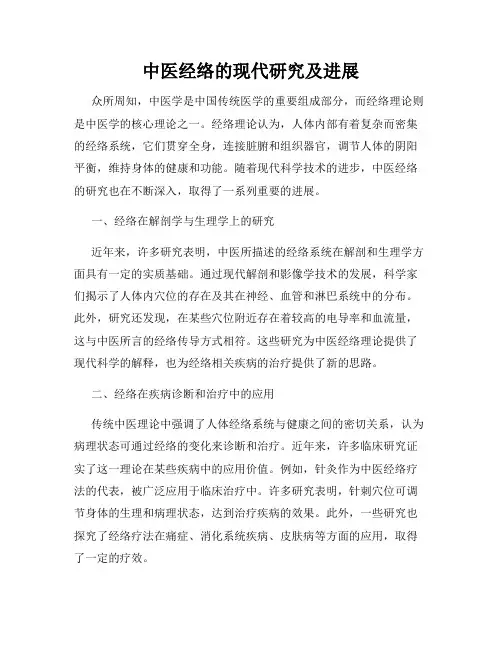 中医经络的现代研究及进展