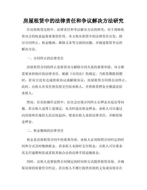房屋租赁中的法律责任和争议解决方法研究