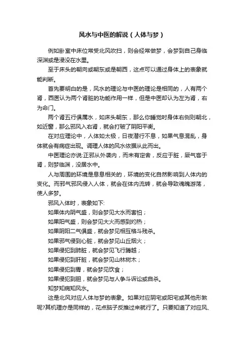 风水与中医的解说（人体与梦）