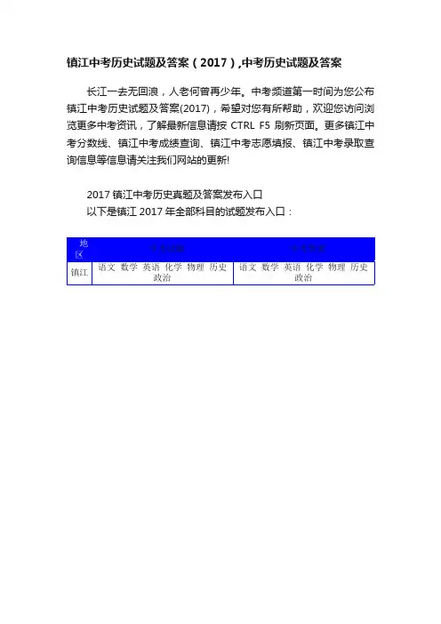 镇江中考历史试题及答案（2017）,中考历史试题及答案