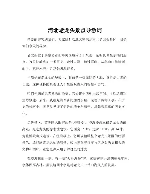 河北老龙头景点导游词