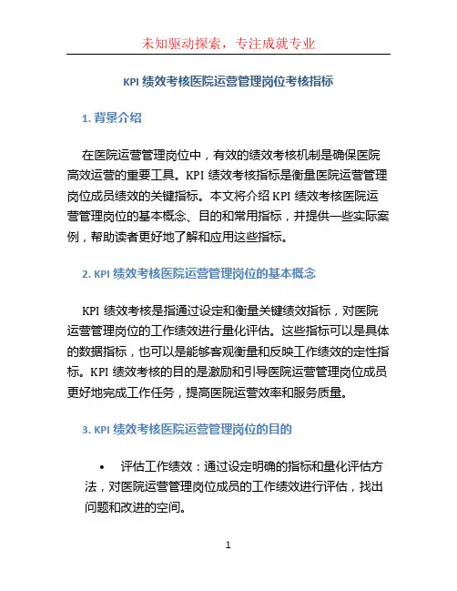 KPI绩效考核医院运营管理岗位考核指标