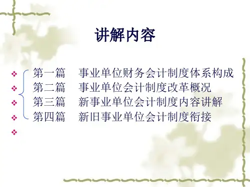 最新事业单位会计制度讲解金贞福192页PPT