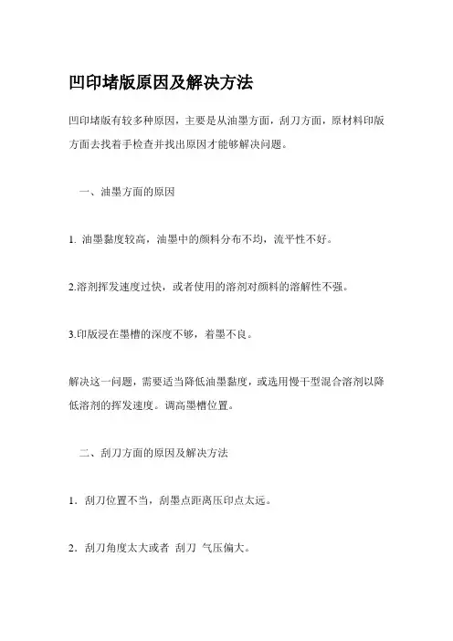 凹印堵版原因及解决方法