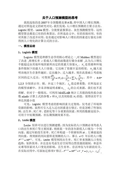 人口结构预测模型的比较