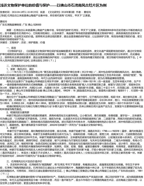 浅谈文物保护单位的价值与保护——以佛山市石湾南风古灶片区为例