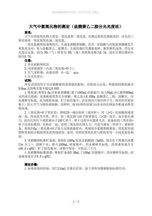 盐酸萘乙二胺分光光度法