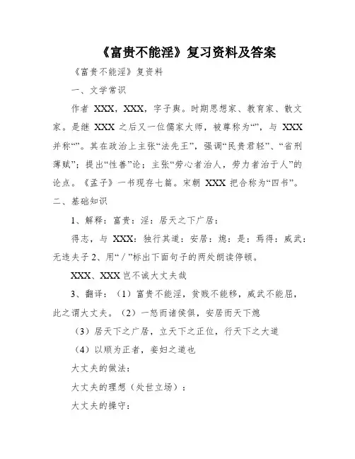 《富贵不能淫》复习资料及答案