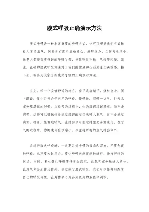腹式呼吸正确演示方法