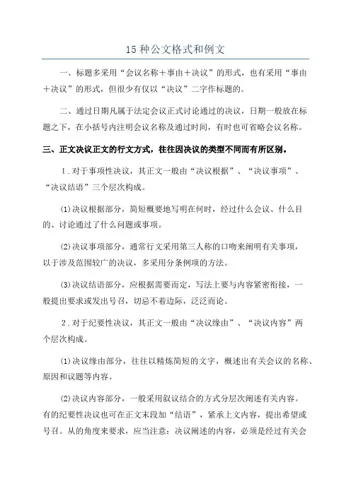 15种公文格式和例文