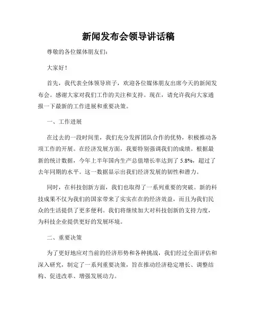 新闻发布会领导讲话稿 