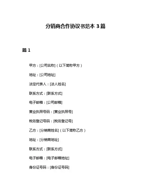分销商合作协议书范本3篇