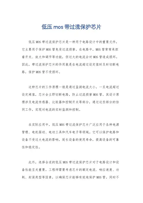 低压mos 带过流保护芯片
