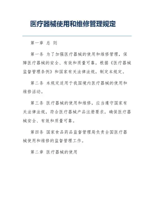 医疗器械使用和维修管理规定