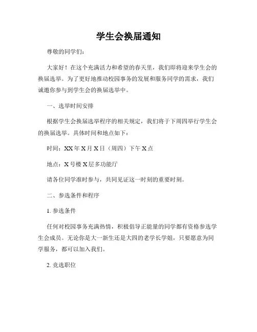 学生会换届通知