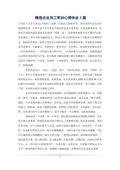 精选企业员工军训心得体会3篇