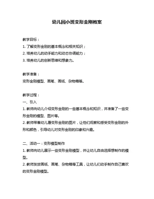 幼儿园小班变形金刚教案
