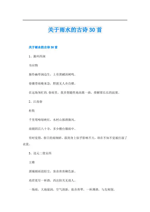 关于雨水的古诗30首