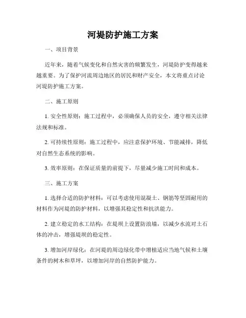 河堤防护施工方案
