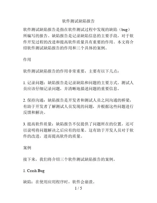 软件测试缺陷报告