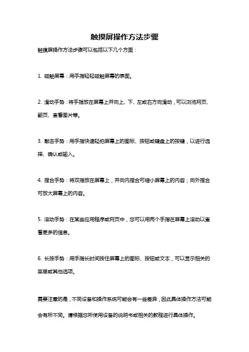 触摸屏操作方法步骤