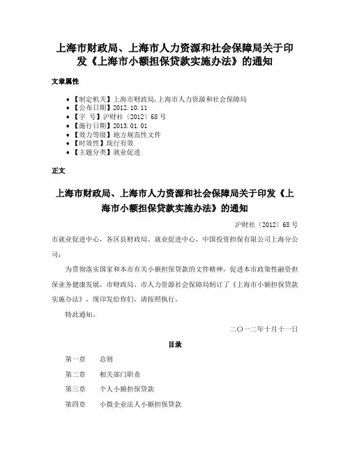 上海市财政局、上海市人力资源和社会保障局关于印发《上海市小额担保贷款实施办法》的通知
