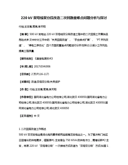 220 kV双母线双分段改造二次回路重难点问题分析与探讨