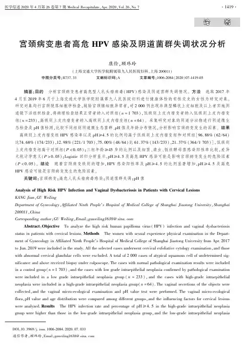 宫颈病变患者高危hpv感染及阴道菌群失调状况分析
