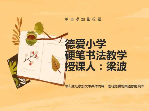 硬笔书法教学ppt课件