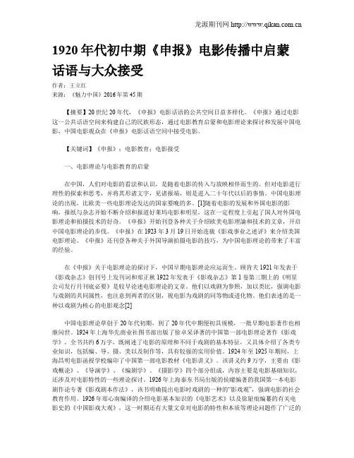 1920年代初中期《申报》电影传播中启蒙话语与大众接受