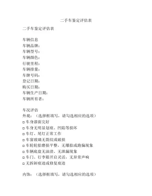 二手车鉴定评估表