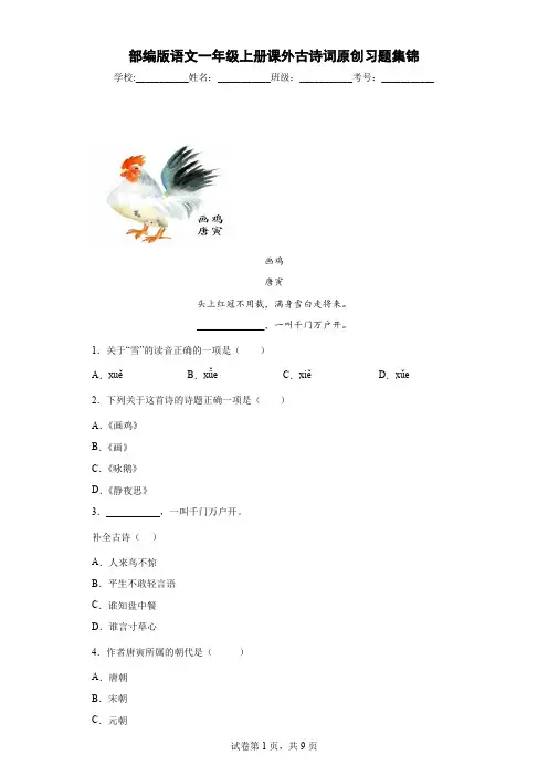 部编版语文一年级上册课外古诗词原创习题集锦(含解析)