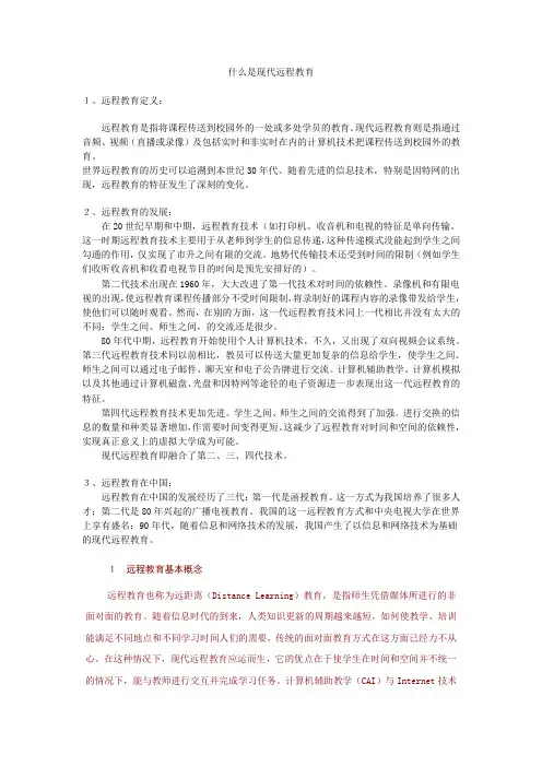什么是现代远程教育