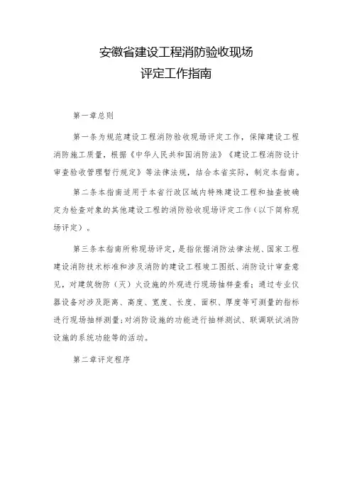 安徽省建设工程消防验收现场评定工作指南