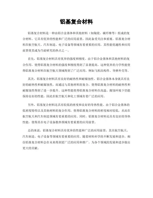 铝基复合材料