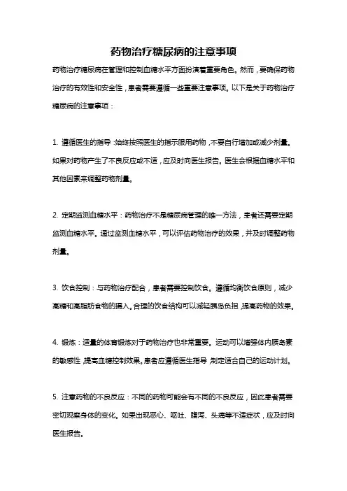 药物治疗糖尿病的注意事项