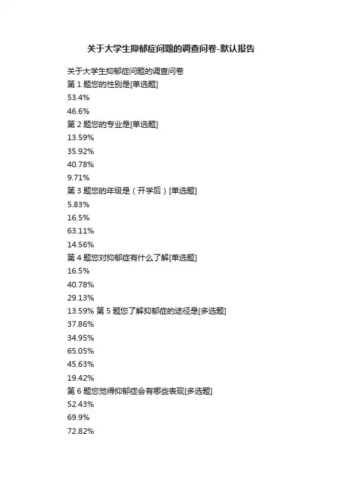 关于大学生抑郁症问题的调查问卷-默认报告