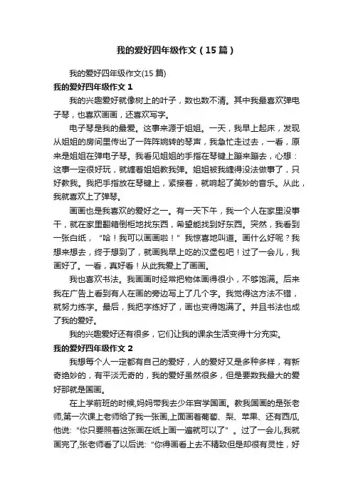我的爱好四年级作文（15篇）