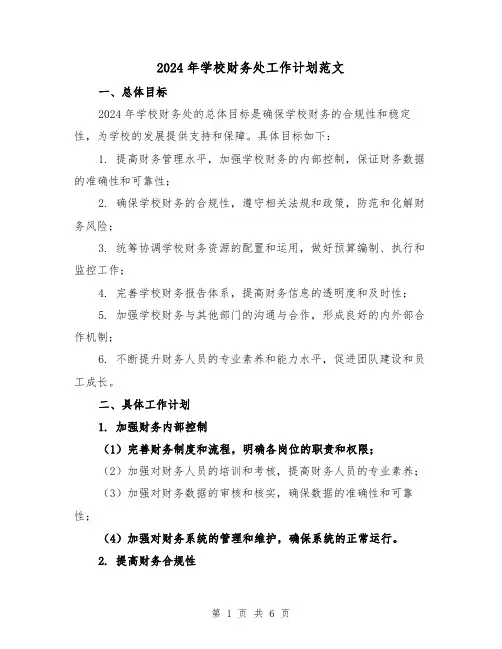 2024年学校财务处工作计划范文（2篇）