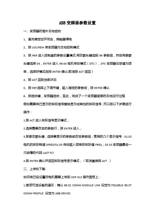 ABB变频器参数设置
