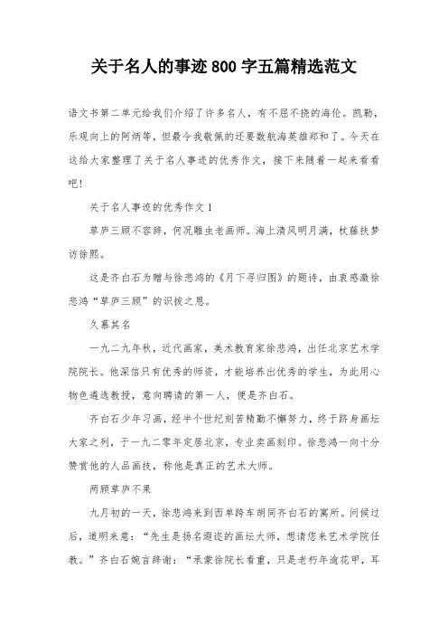 关于名人的事迹800字五篇精选范文