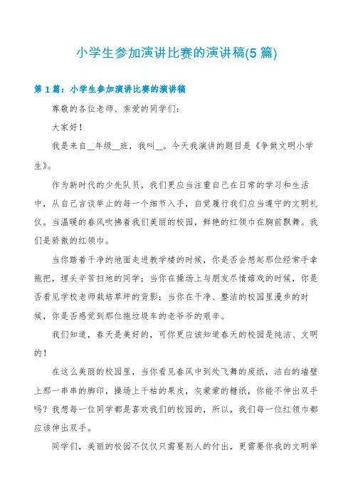 小学生参加演讲比赛的演讲稿(5篇)