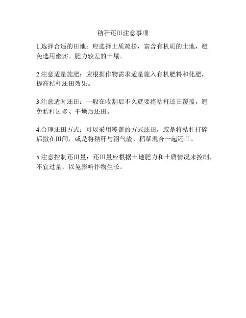 秸秆还田注意事项