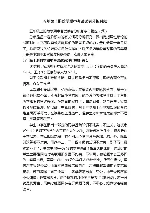 五年级上册数学期中考试试卷分析总结