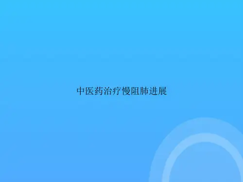 【实用资料】中医药治疗慢阻肺进展PPT
