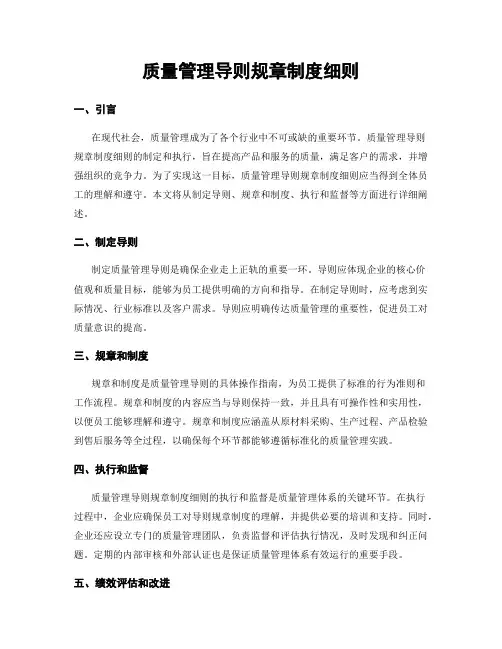 质量管理导则规章制度细则